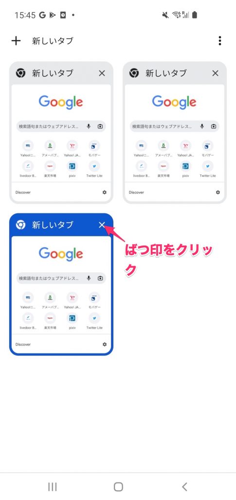 Galaxyで開いたChromeタブの閉じ方