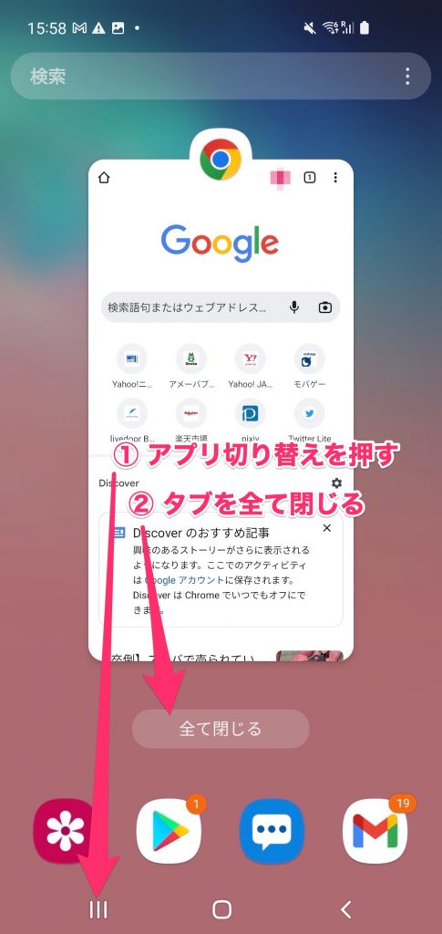 Galaxyで開いたChromeタブの閉じ方