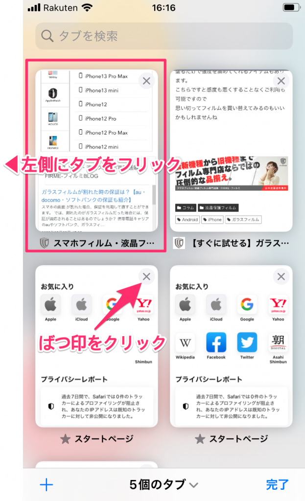 iPhoneのSafariのタブの閉じ方の画像