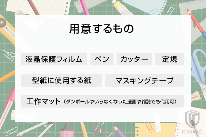 スマホフィルムの自作に必要な道具6つ